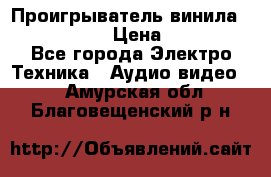 Проигрыватель винила Denon DP-59L › Цена ­ 38 000 - Все города Электро-Техника » Аудио-видео   . Амурская обл.,Благовещенский р-н